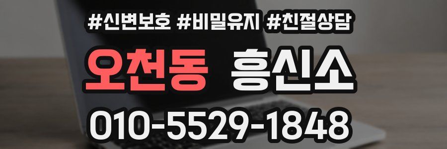 오천동 흥신소