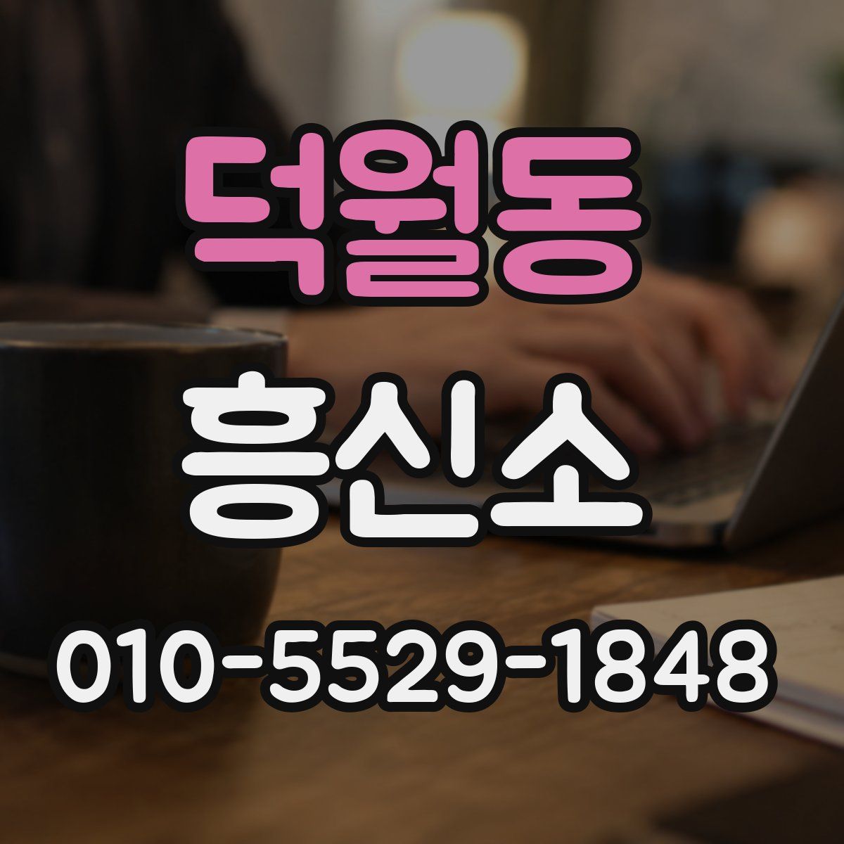 덕월동 흥신소