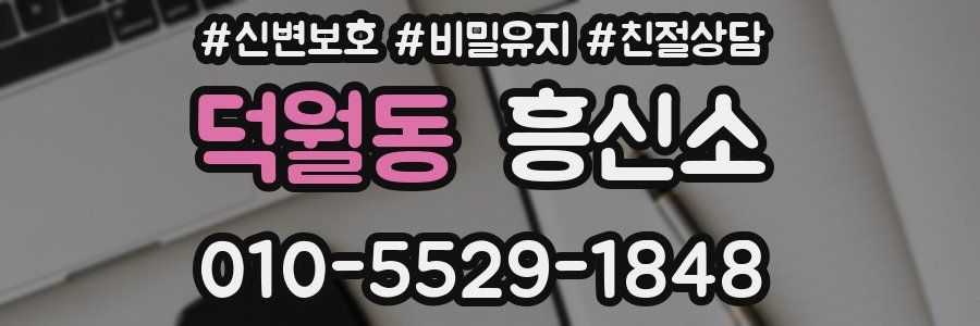 덕월동 흥신소
