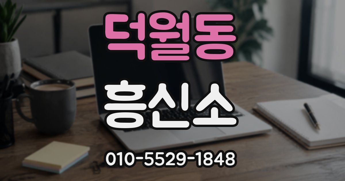 덕월동 흥신소