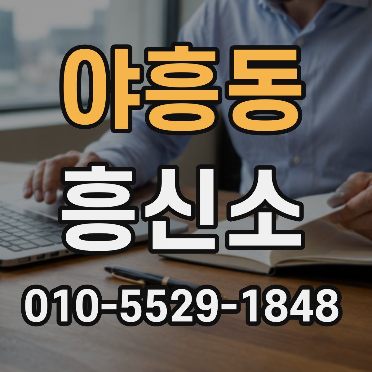 야흥동 흥신소