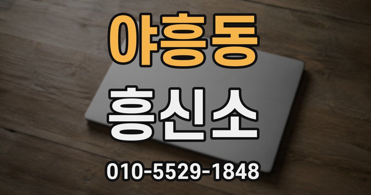 야흥동 흥신소
