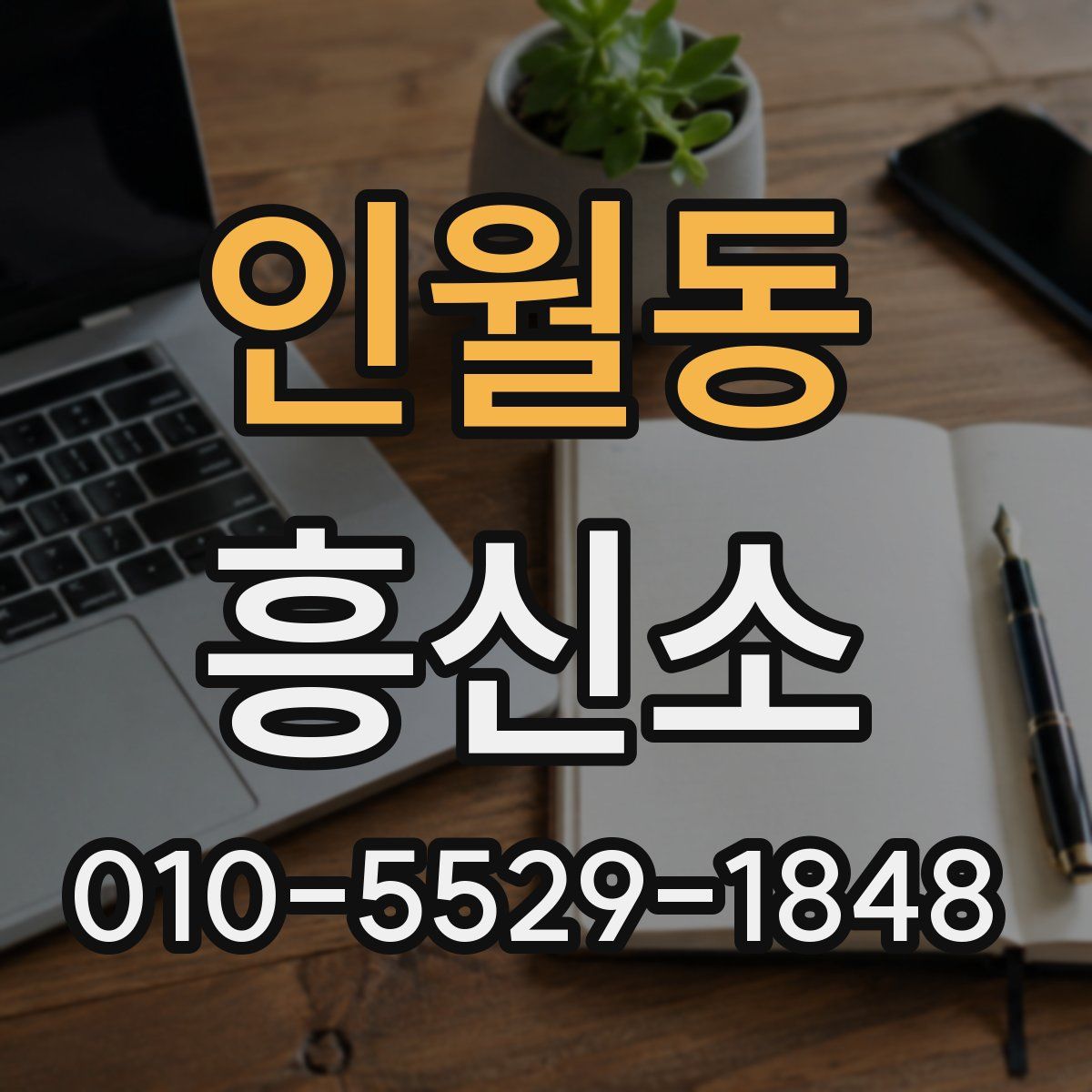 인월동 흥신소