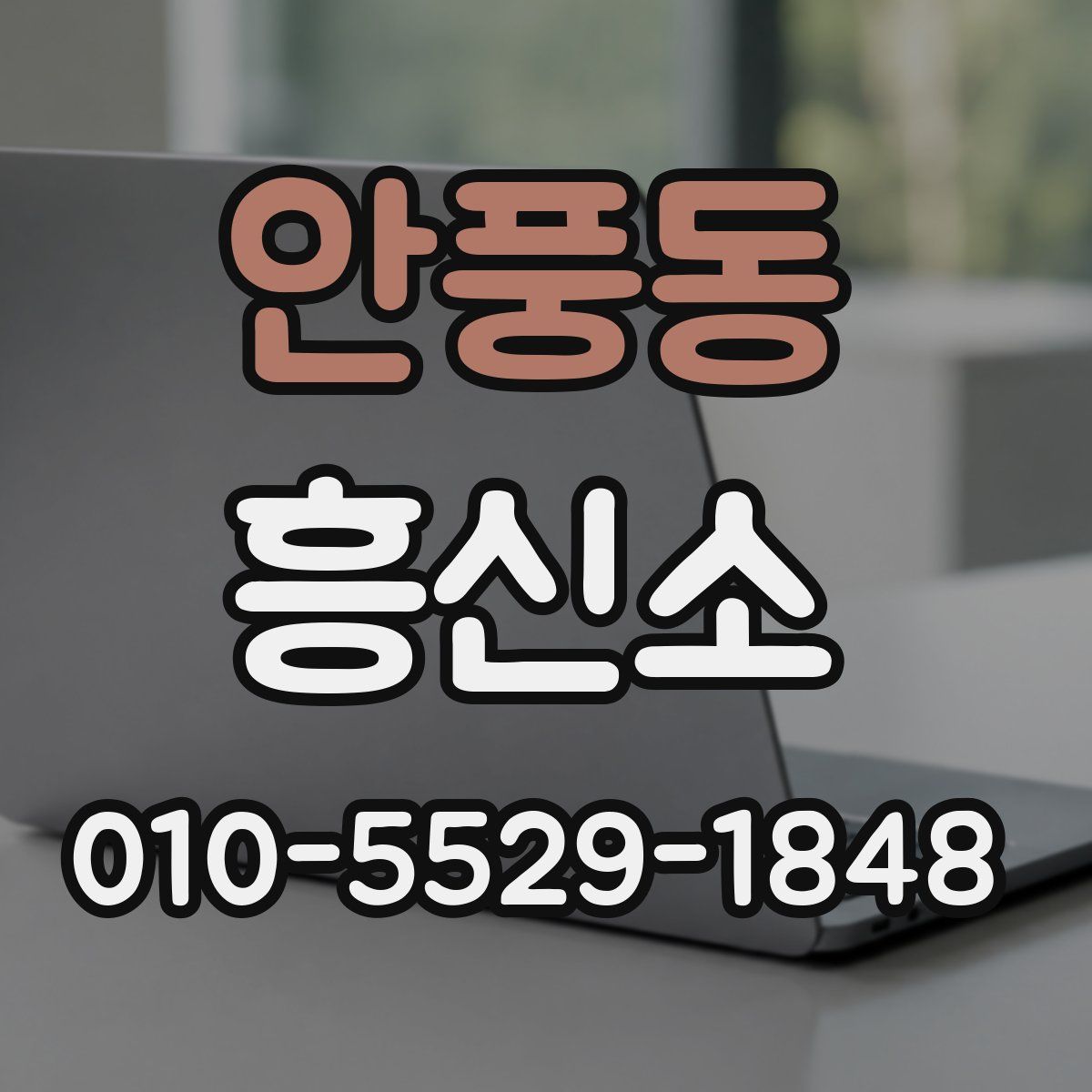 안풍동 흥신소
