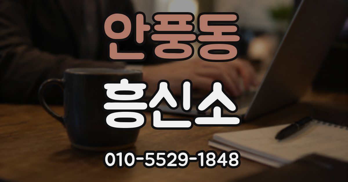 안풍동 흥신소