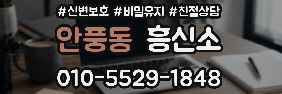 안풍동 흥신소