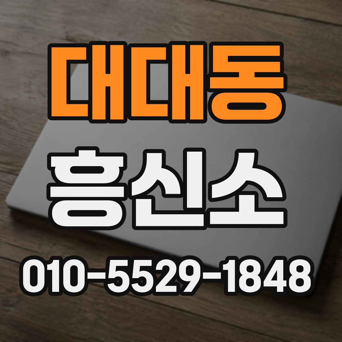 대대동 흥신소
