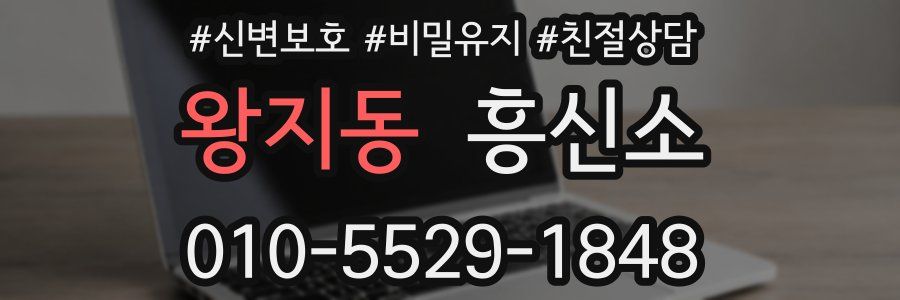 왕지동 흥신소