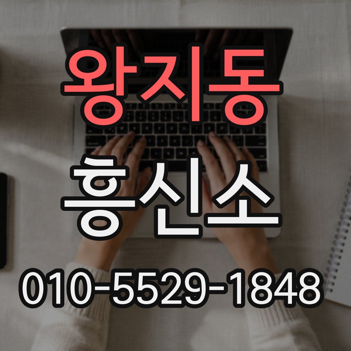 왕지동 흥신소