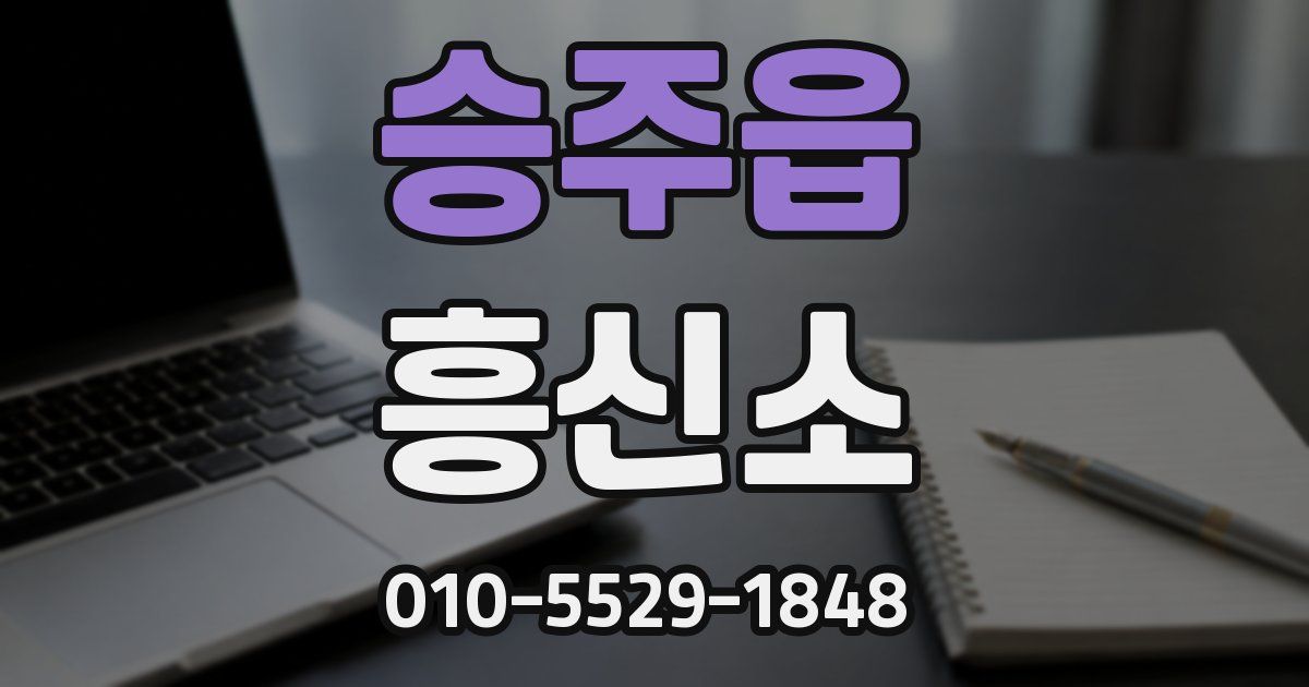 승주읍 흥신소