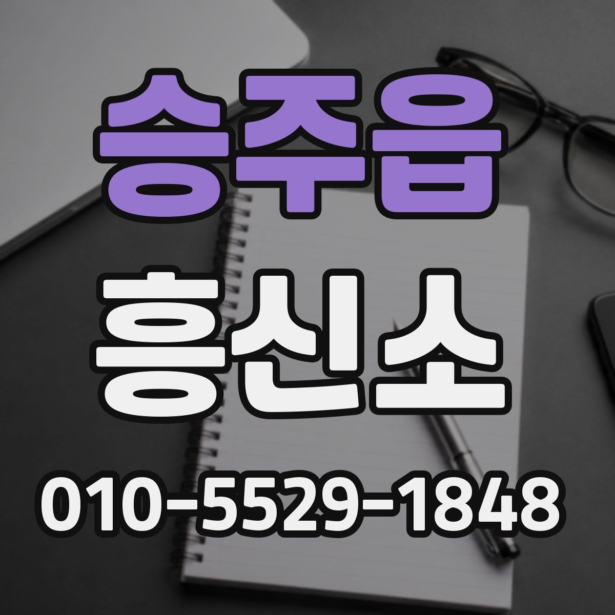 승주읍 흥신소