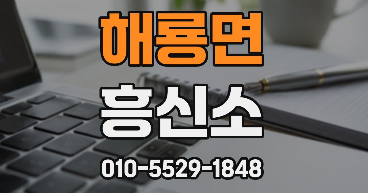 해룡면 흥신소