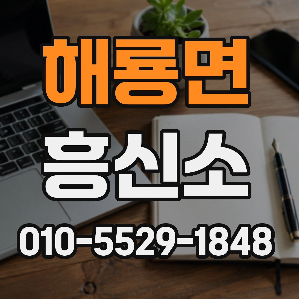 해룡면 흥신소