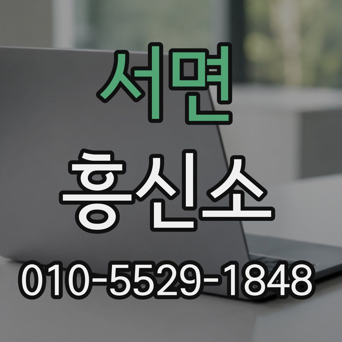 서면 흥신소