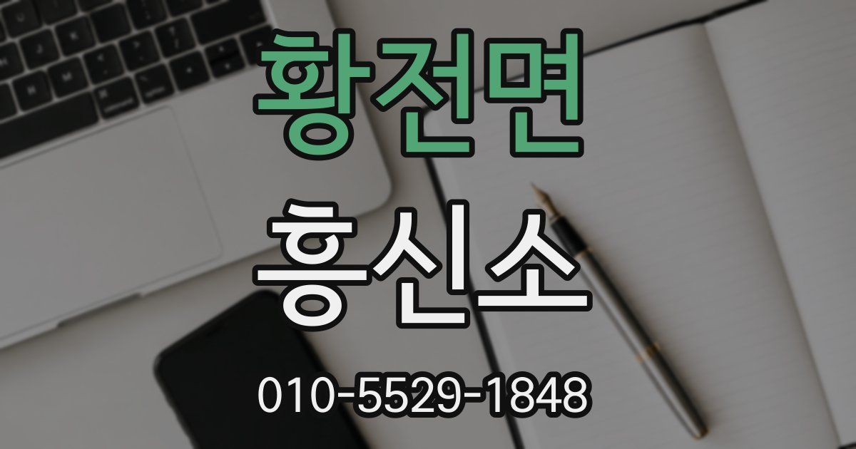황전면 흥신소