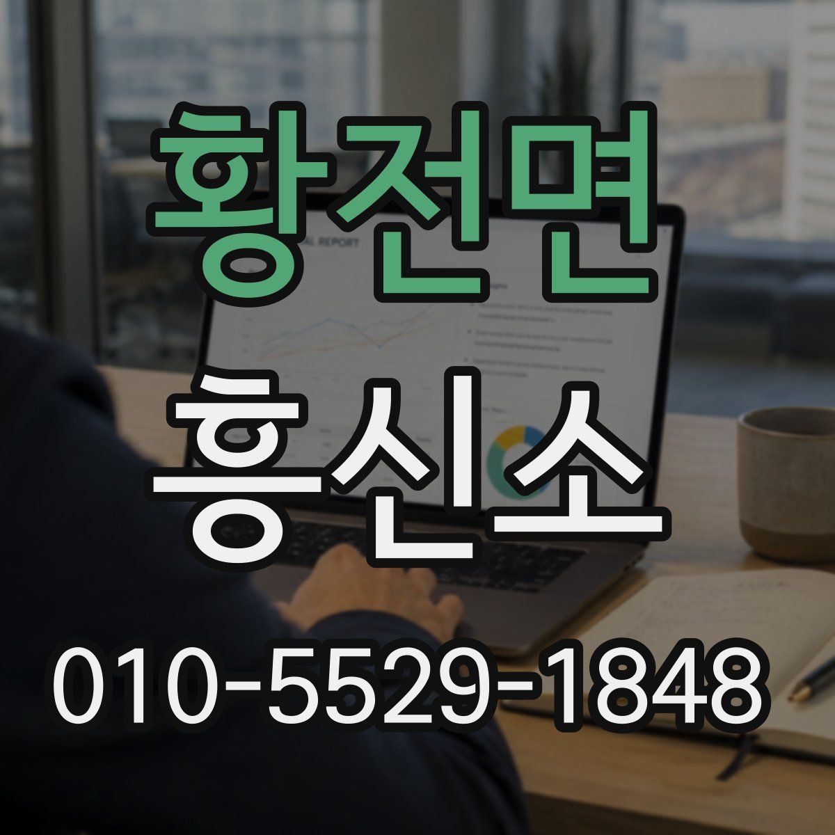 황전면 흥신소