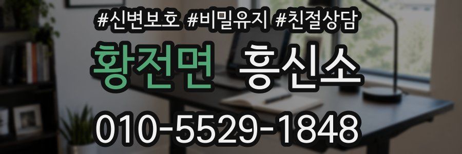 황전면 흥신소