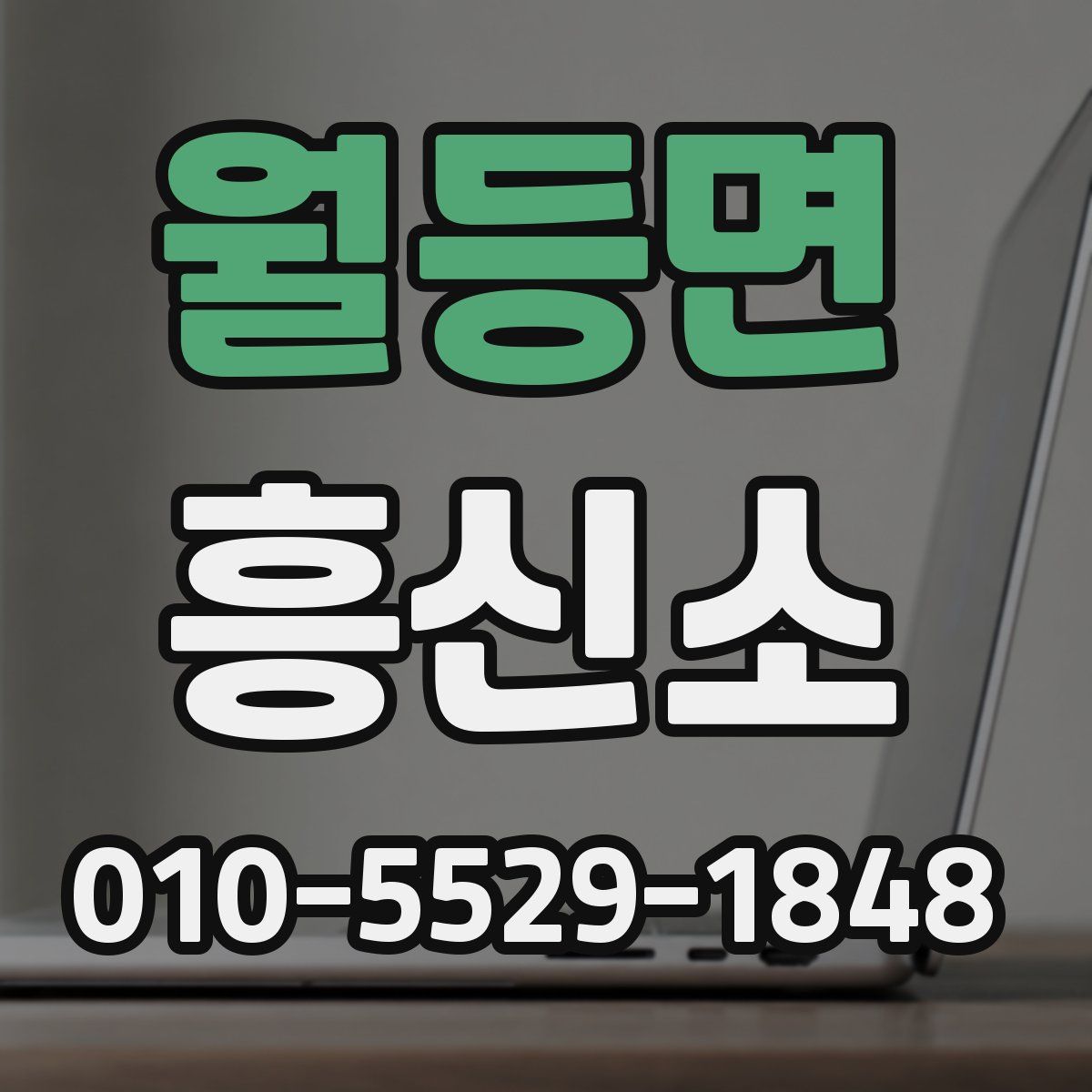 월등면 흥신소