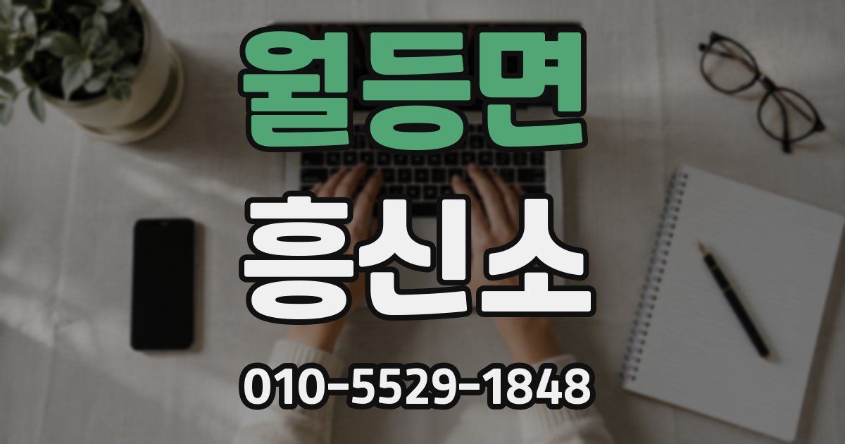 월등면 흥신소