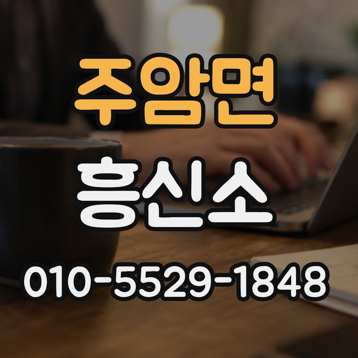 주암면 흥신소