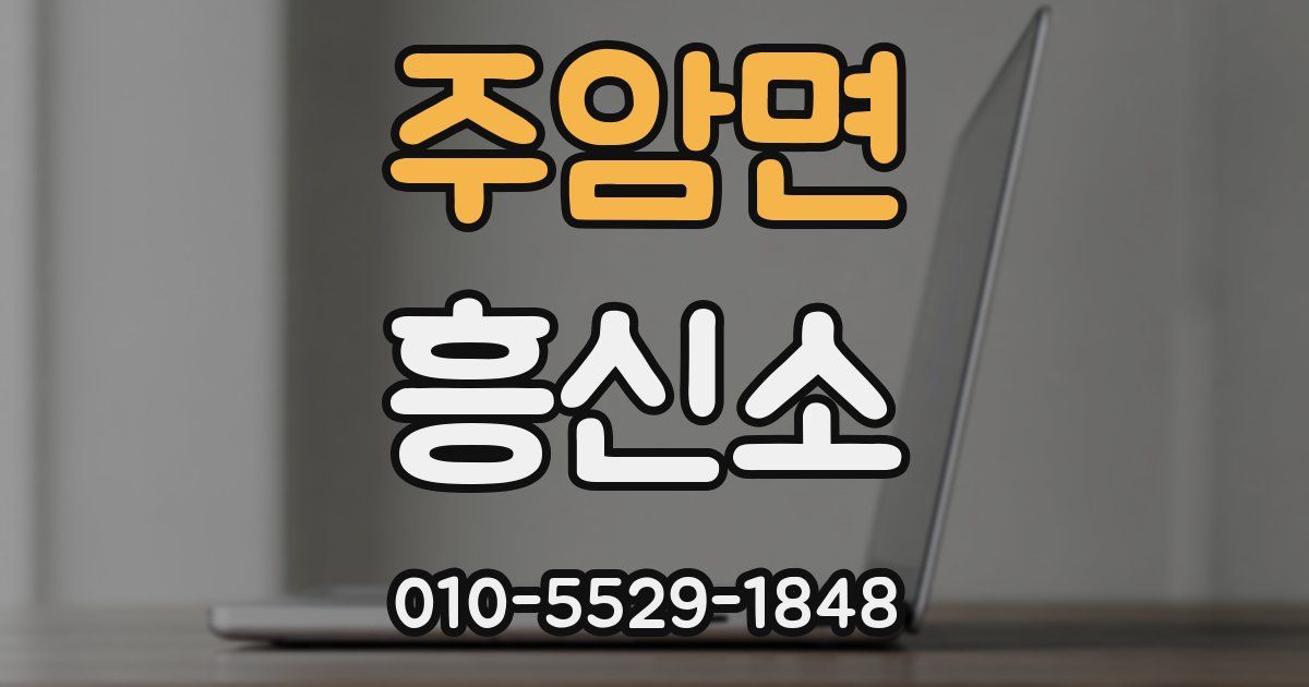 주암면 흥신소