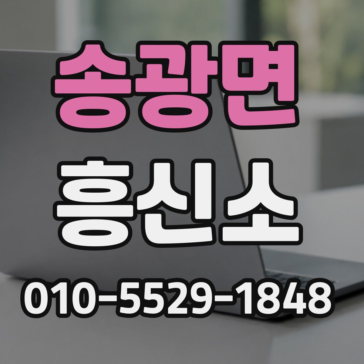 송광면 흥신소