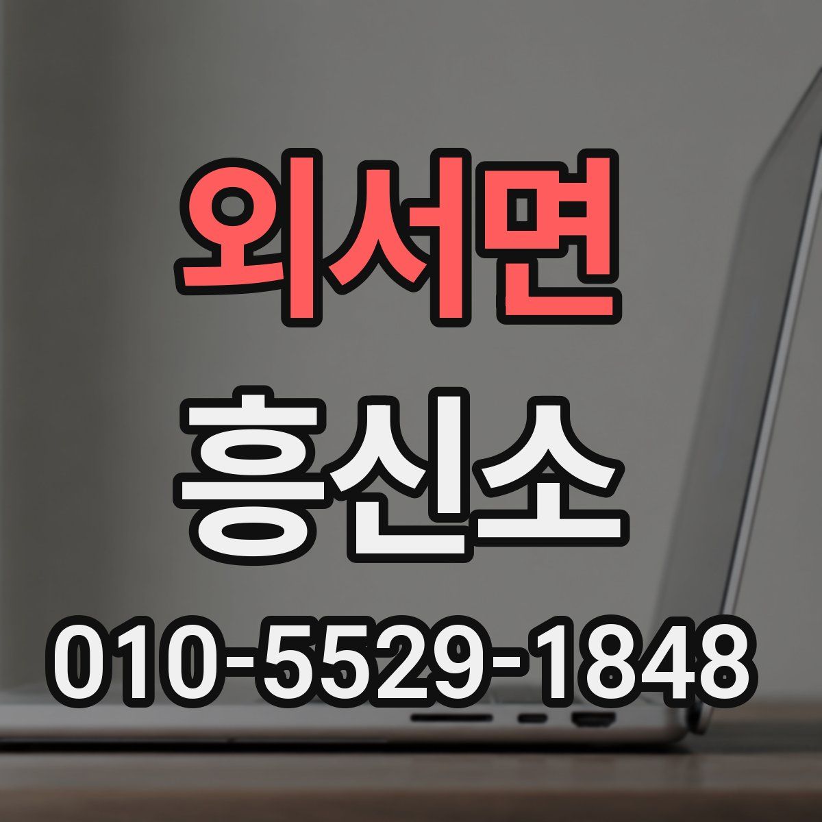 외서면 흥신소