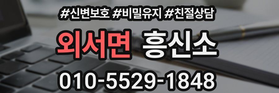 외서면 흥신소
