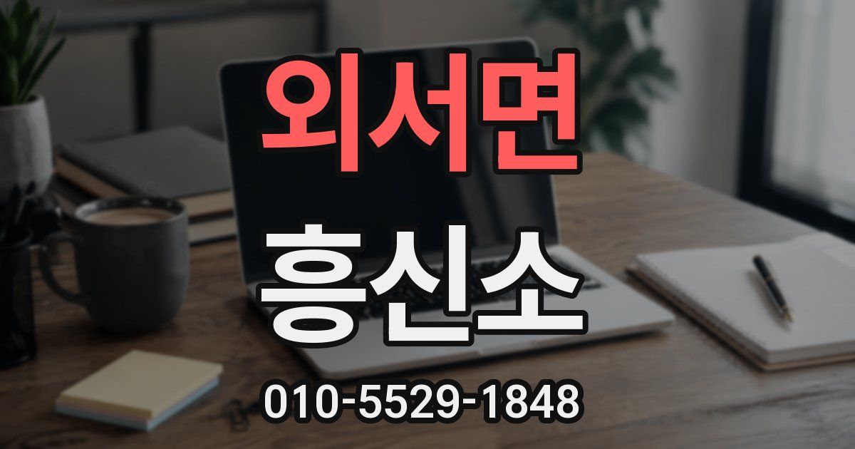 외서면 흥신소