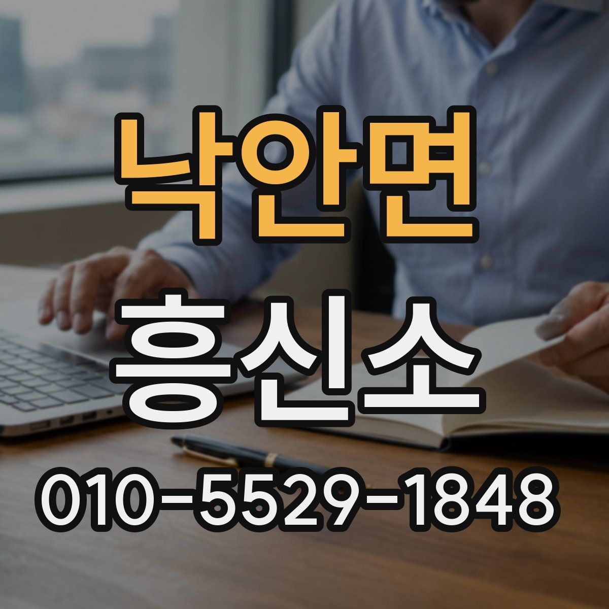 낙안면 흥신소