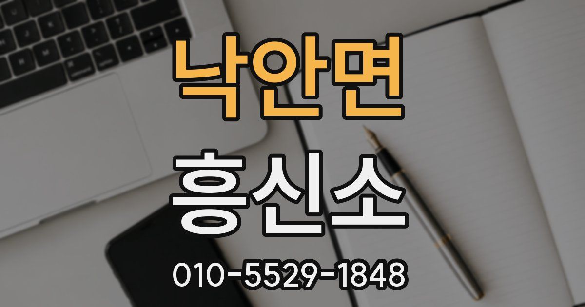 낙안면 흥신소