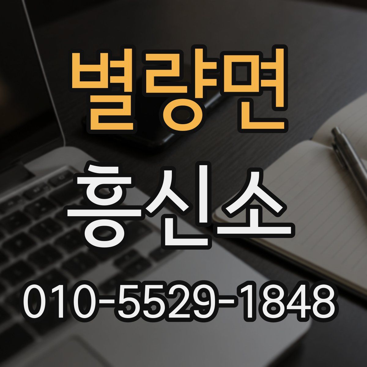 별량면 흥신소