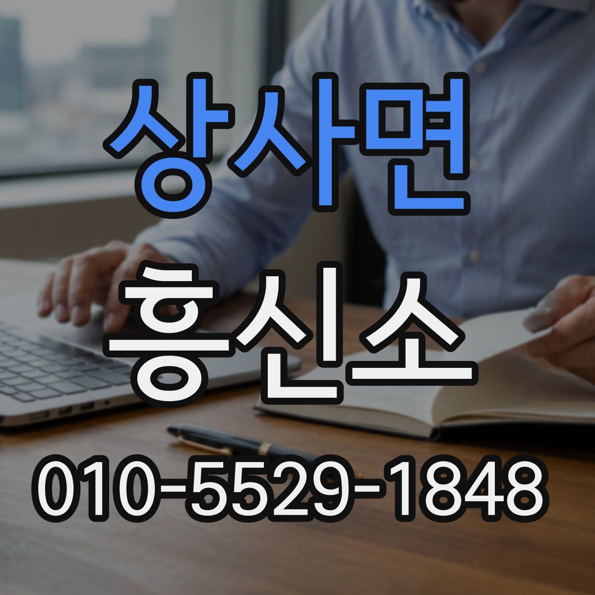 상사면 흥신소