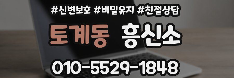 토계동 흥신소