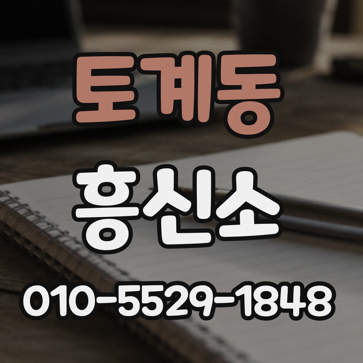 토계동 흥신소