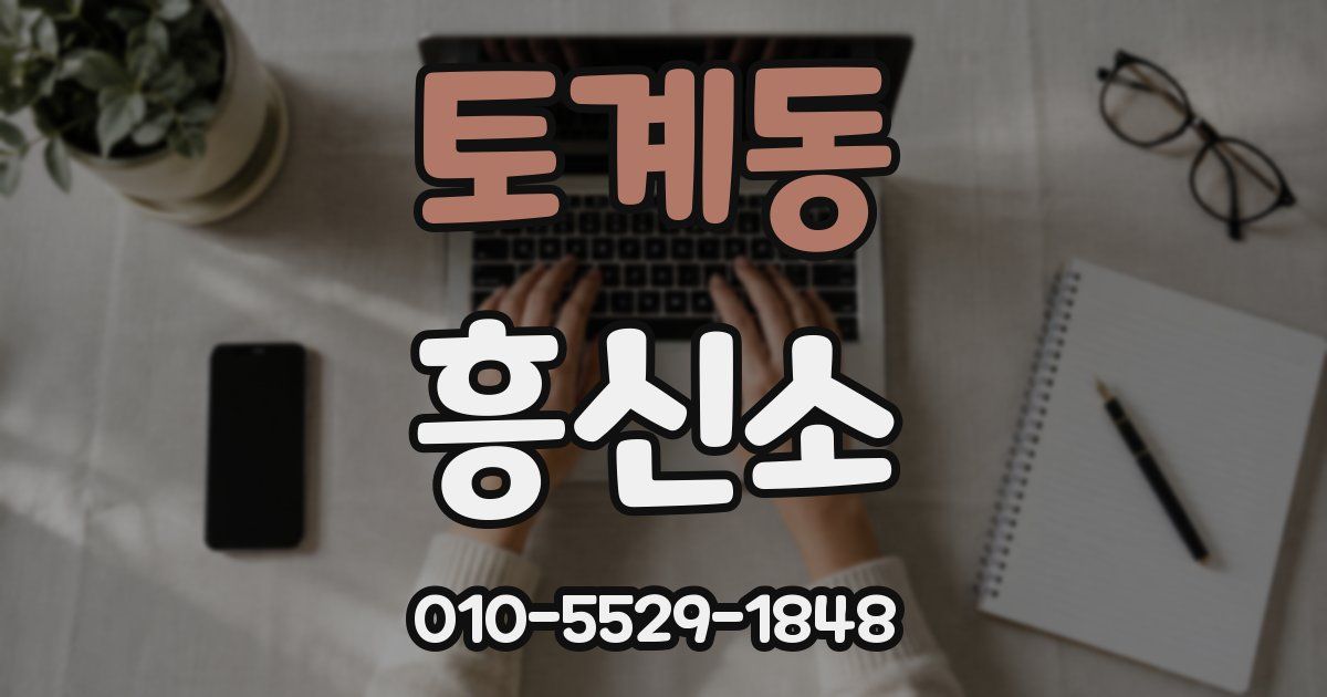 토계동 흥신소