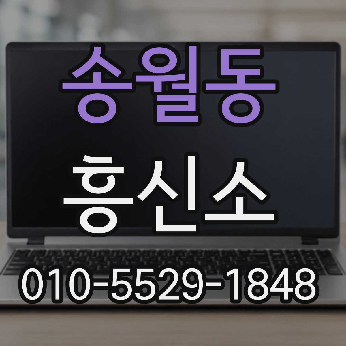 송월동 흥신소