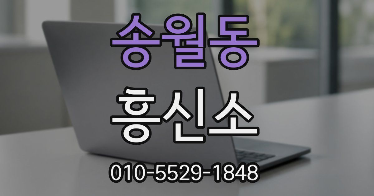 송월동 흥신소