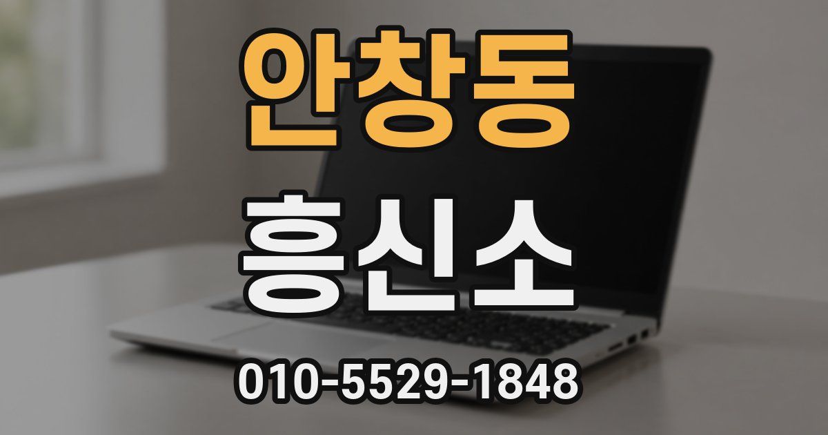 안창동 흥신소