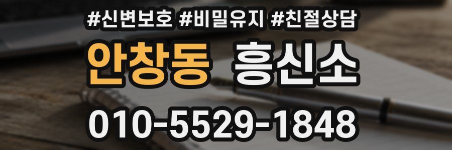 안창동 흥신소