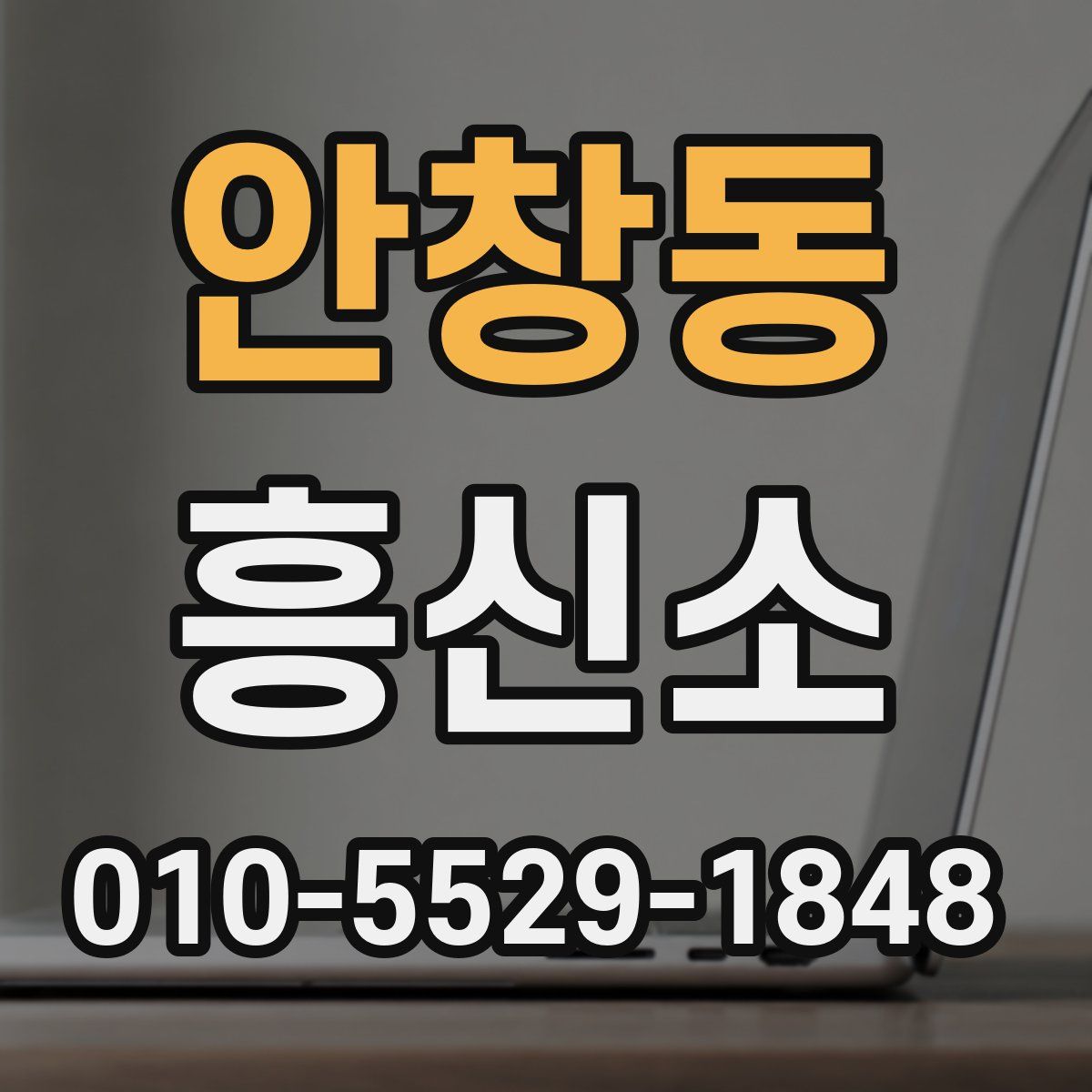 안창동 흥신소