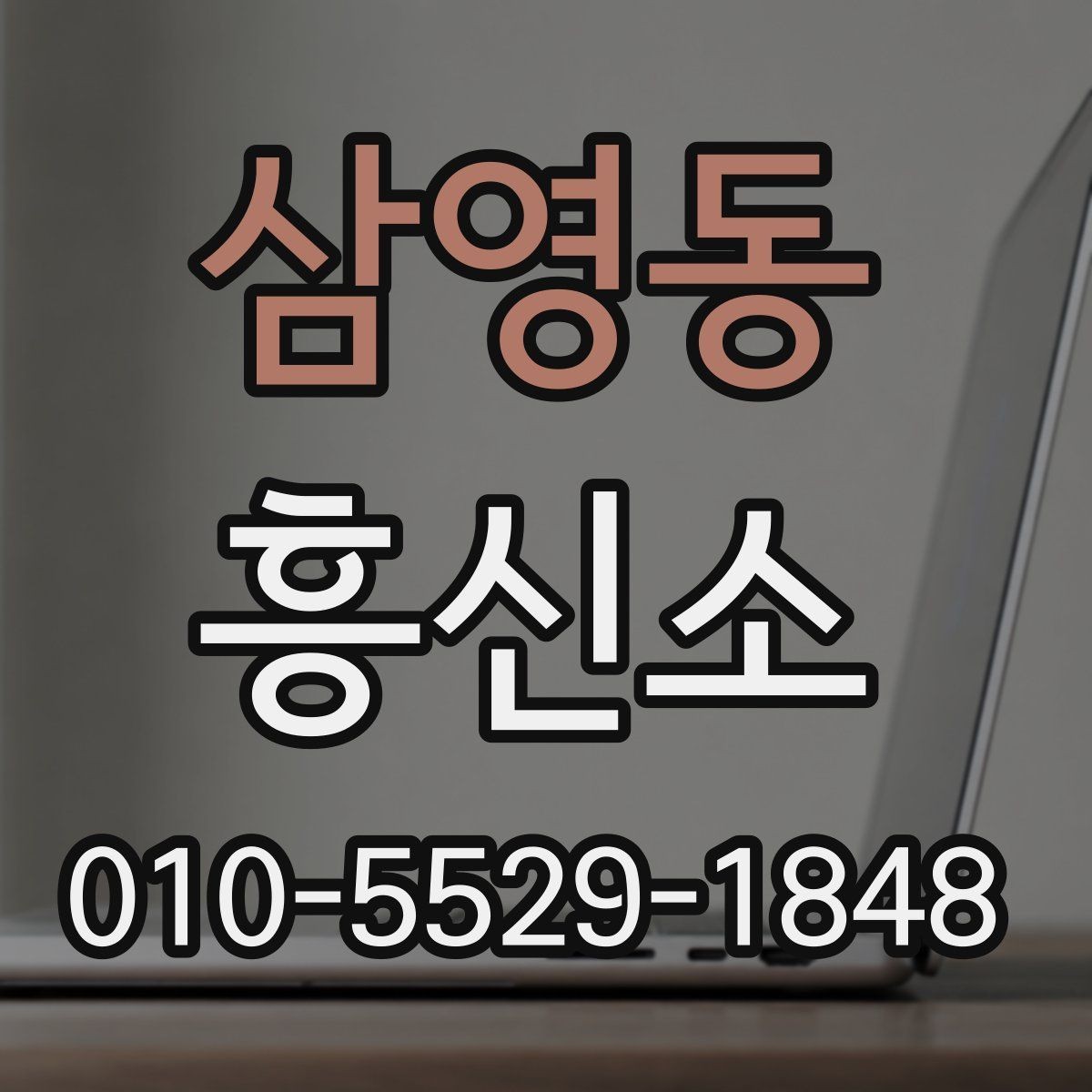 삼영동 흥신소 찾는 분들이 자주 궁금해하는 점