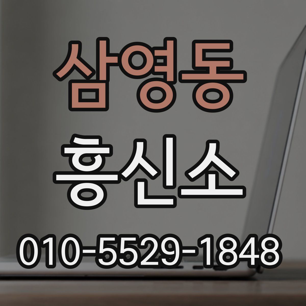 삼영동 흥신소