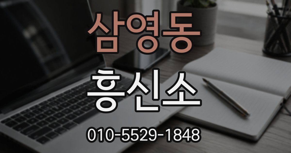 삼영동 흥신소