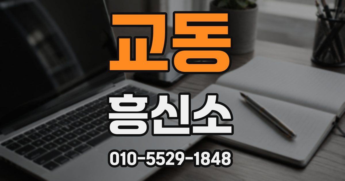 교동 흥신소
