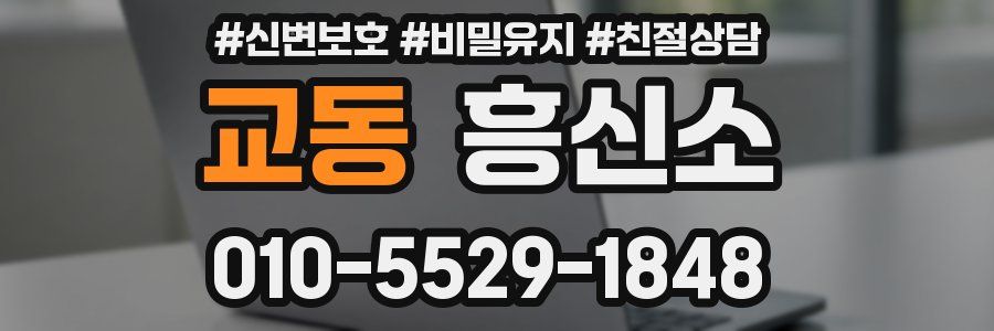 교동 흥신소