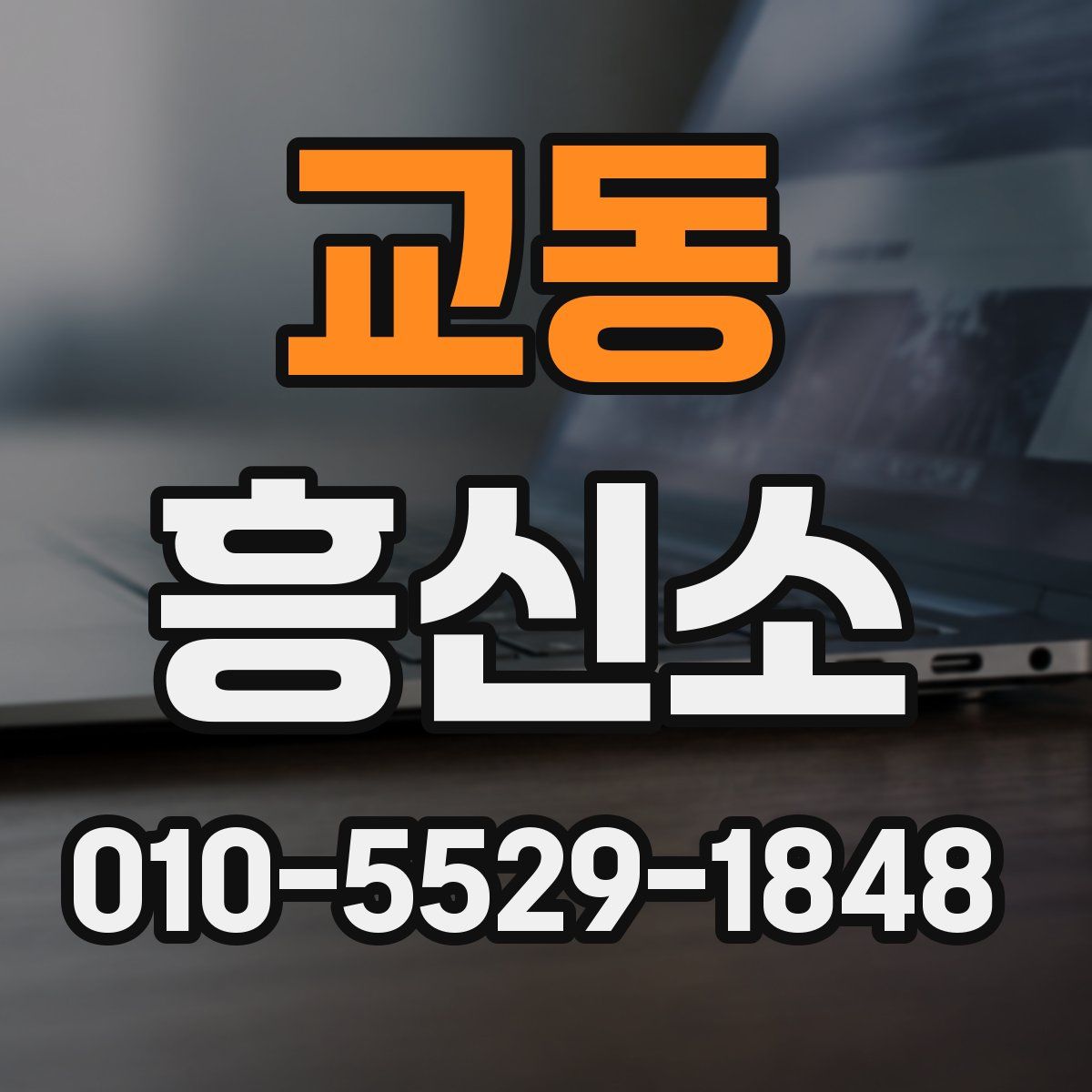 교동 흥신소