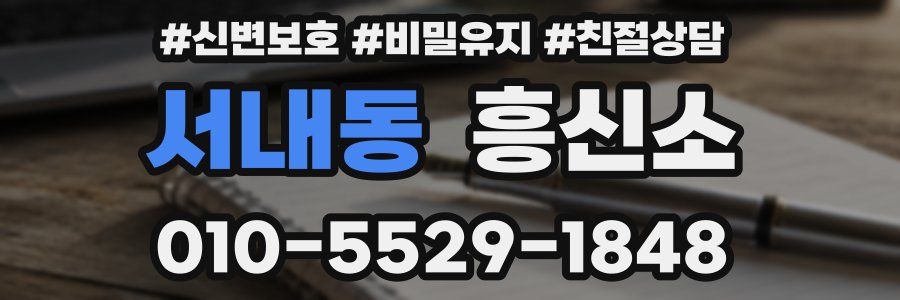 서내동 흥신소