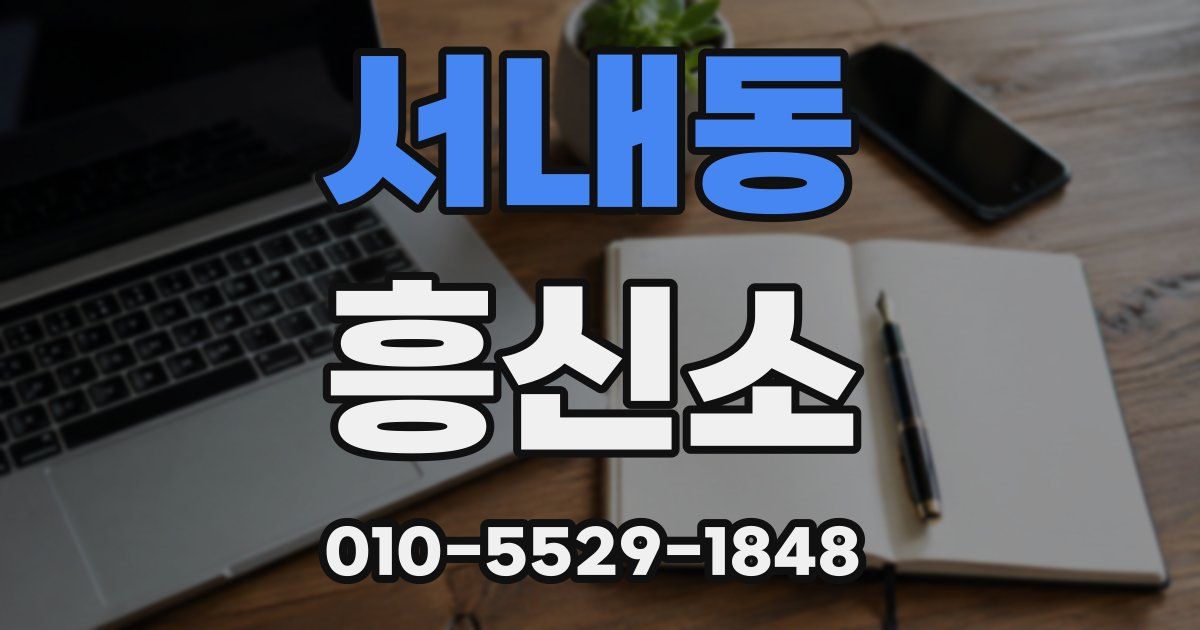 서내동 흥신소