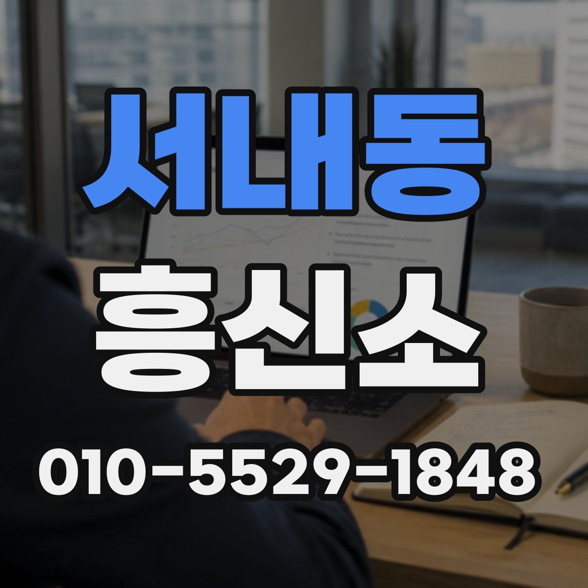 서내동 흥신소